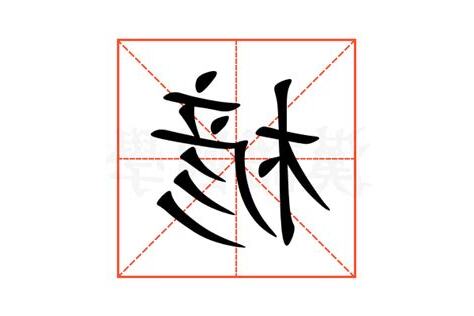 楌 意思